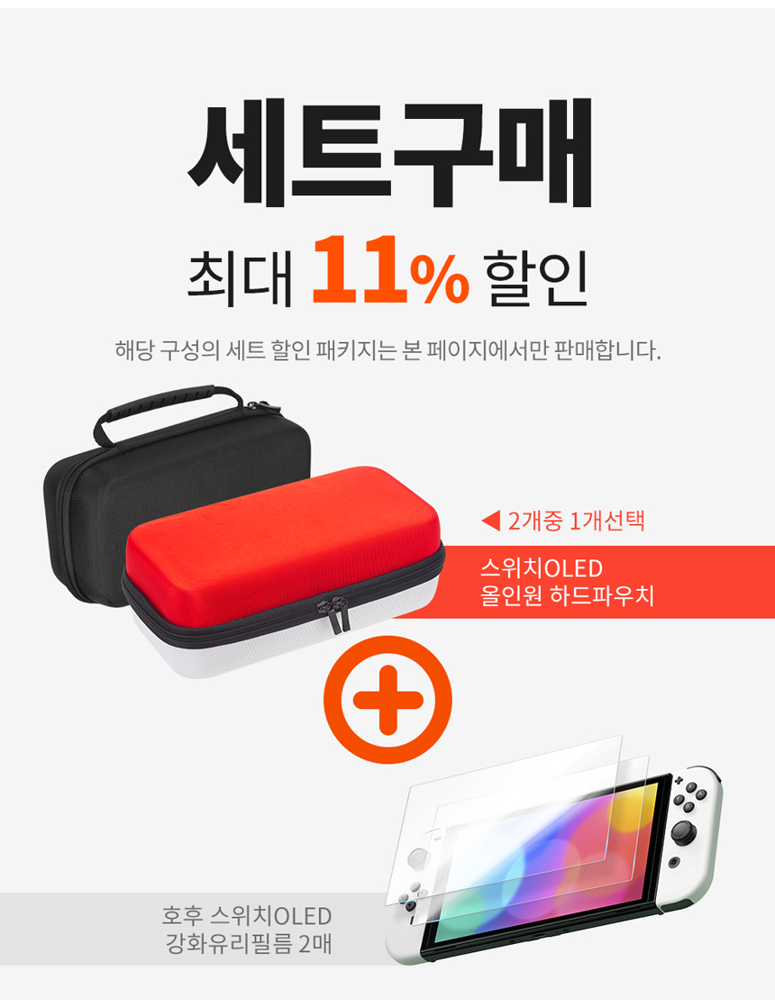 닌텐도 스위치OLED 올인원 파우치 케이스+강화유리 카드칩 충전기 수납 올레드 커버 빅 - SSG.COM
