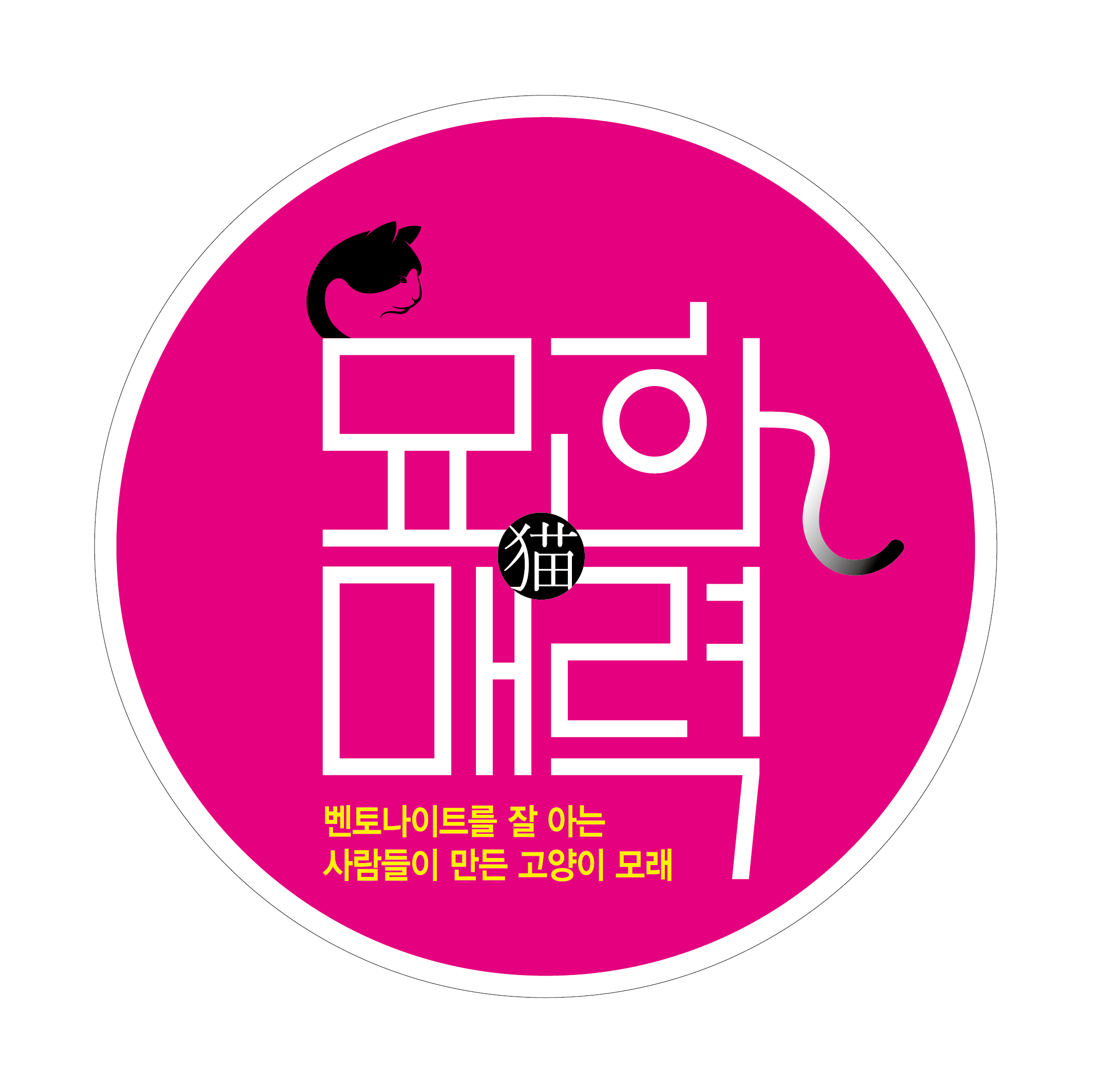 묘한매력 스토어 로고