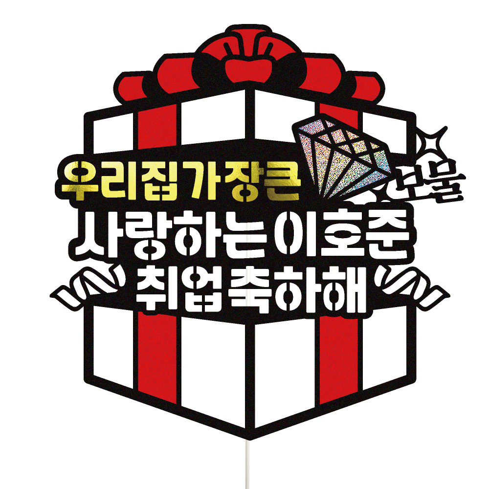 취업토퍼 케이크토퍼 데코픽 축하 문구 케익 제작 만들기 - 상품 이미지