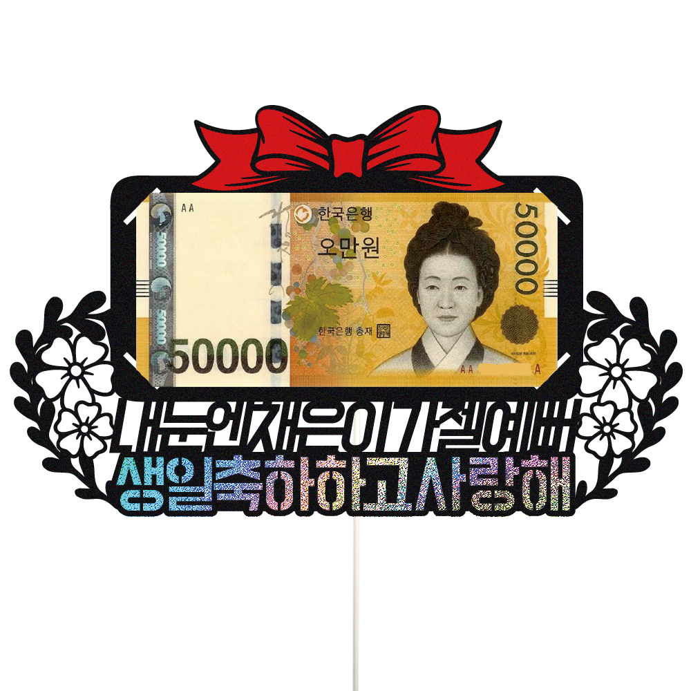 용돈 케이크토퍼 이벤트 파티 꽃다발 기념일 데코픽 선물 제품 이미지