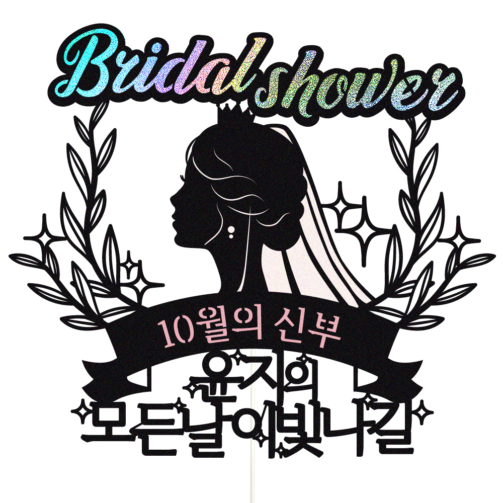 브라이덜샤워 토퍼 케이크토퍼 데코픽 축하 문구 케익 제작 만들기 - 상품 이미지