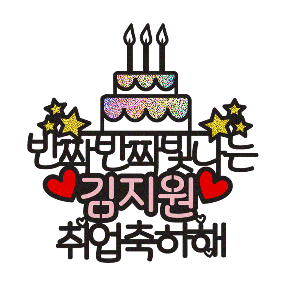 승진축하토퍼 케이크토퍼 데코픽 축하 문구 케익 제작 만들기 - 상세 이미지 2