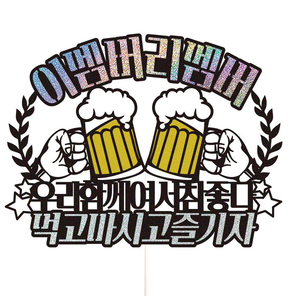 파티토퍼 케이크토퍼 데코픽 축하 문구 케익 제작 만들기 - 상품 이미지