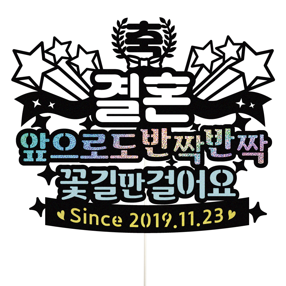 브라이덜샤워 토퍼 케이크토퍼 데코픽 축하 문구 케익 제작 만들기 - 상품 이미지