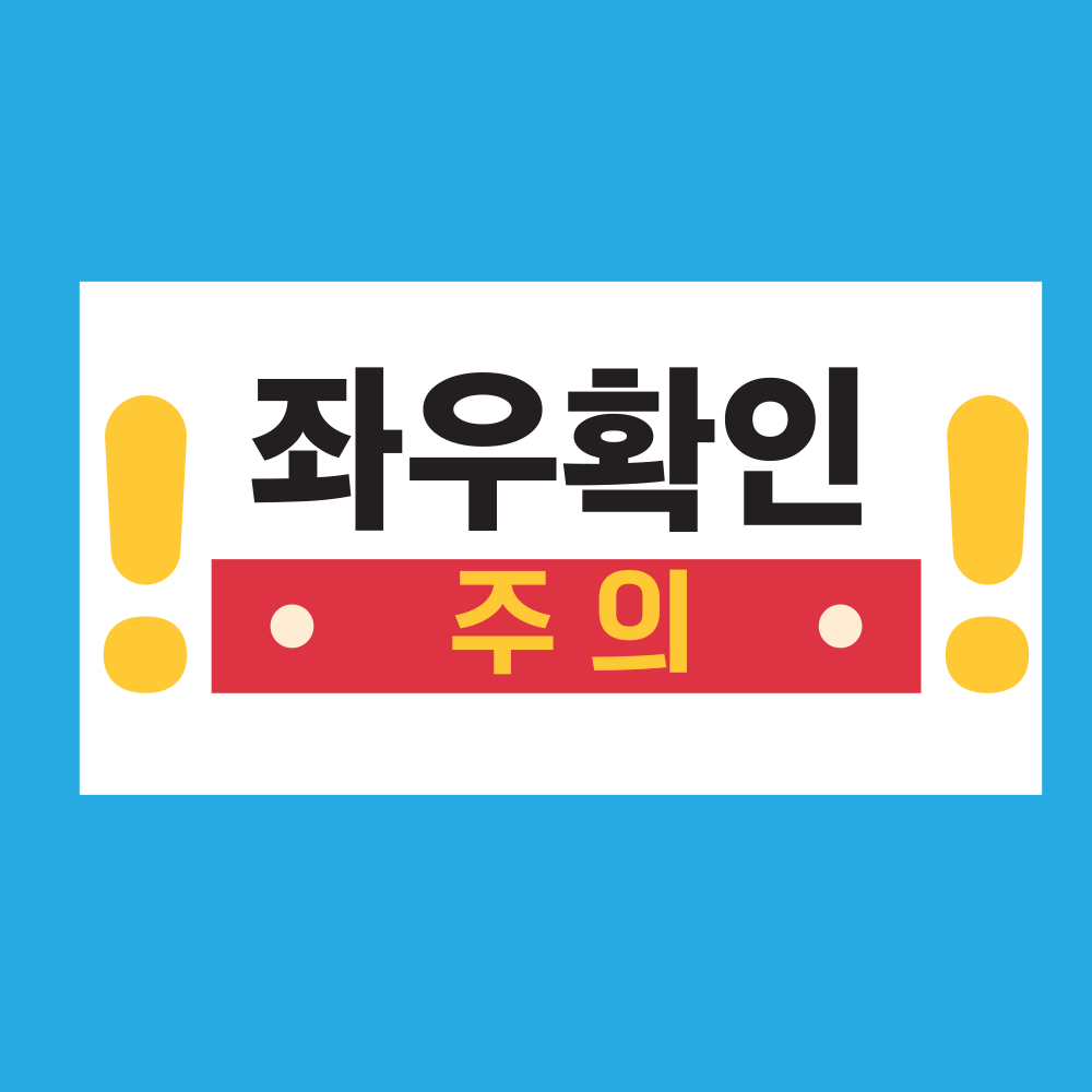 좌우확인 표기 포맥스 OR 스티커 > 기업스티커 | 에덴티엠(주) 보안스티커, 산업안전라벨,UN라벨,롤라벨 전문