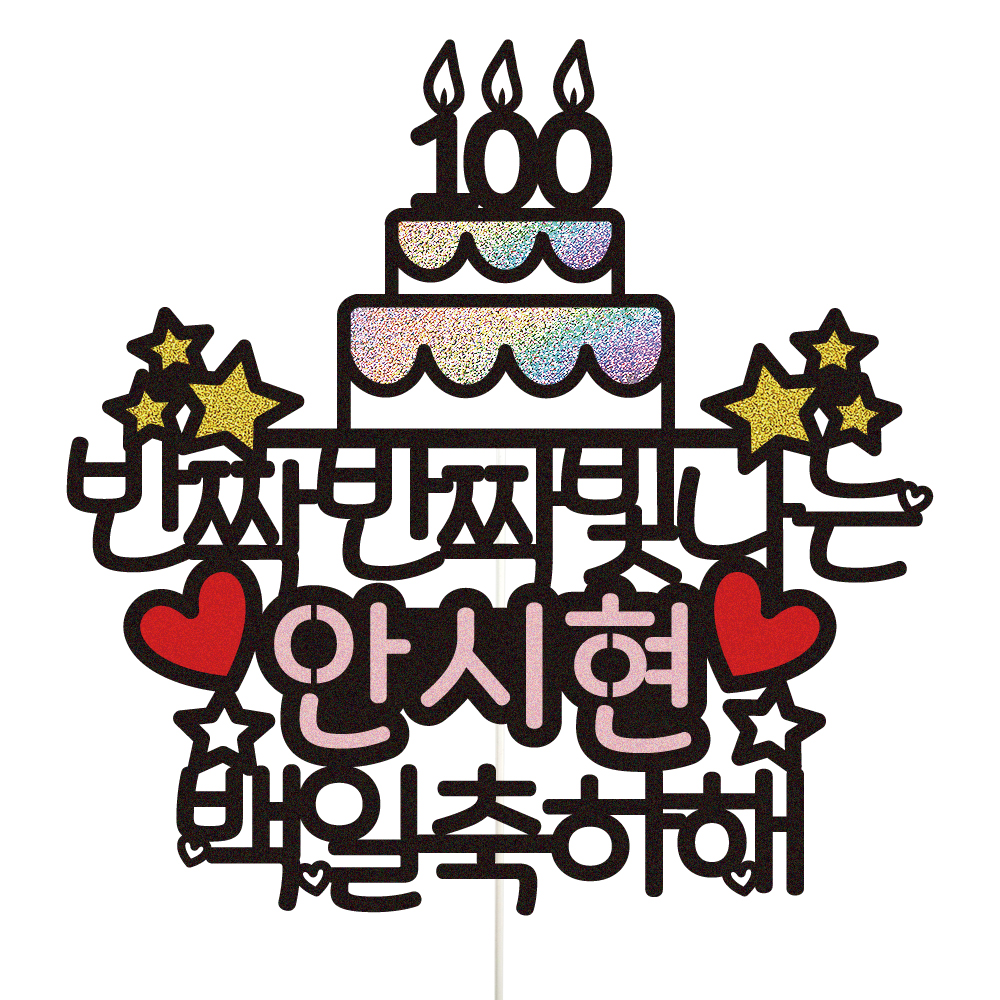 백일토퍼 케이크토퍼 데코픽 문구 제작 - 상품 이미지