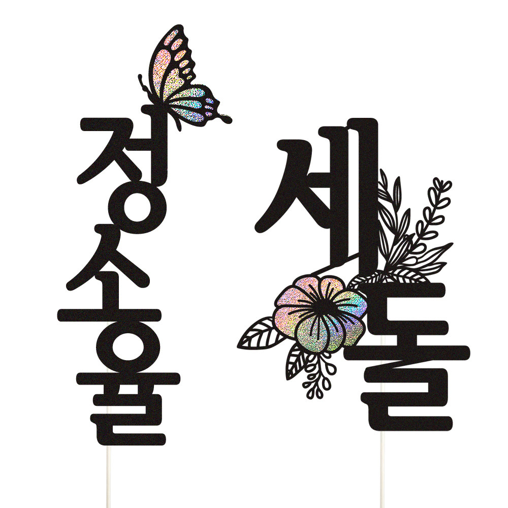 돌토퍼 케이크토퍼 데코픽 축하 문구 케익 제작 만들기 - 상세 이미지 5