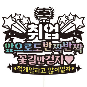 승진 케이크토퍼 이벤트 파티 꽃다발 기념일 데코픽 선물 실사용 후기 | 효과 있을까? - 상품 이미지 2