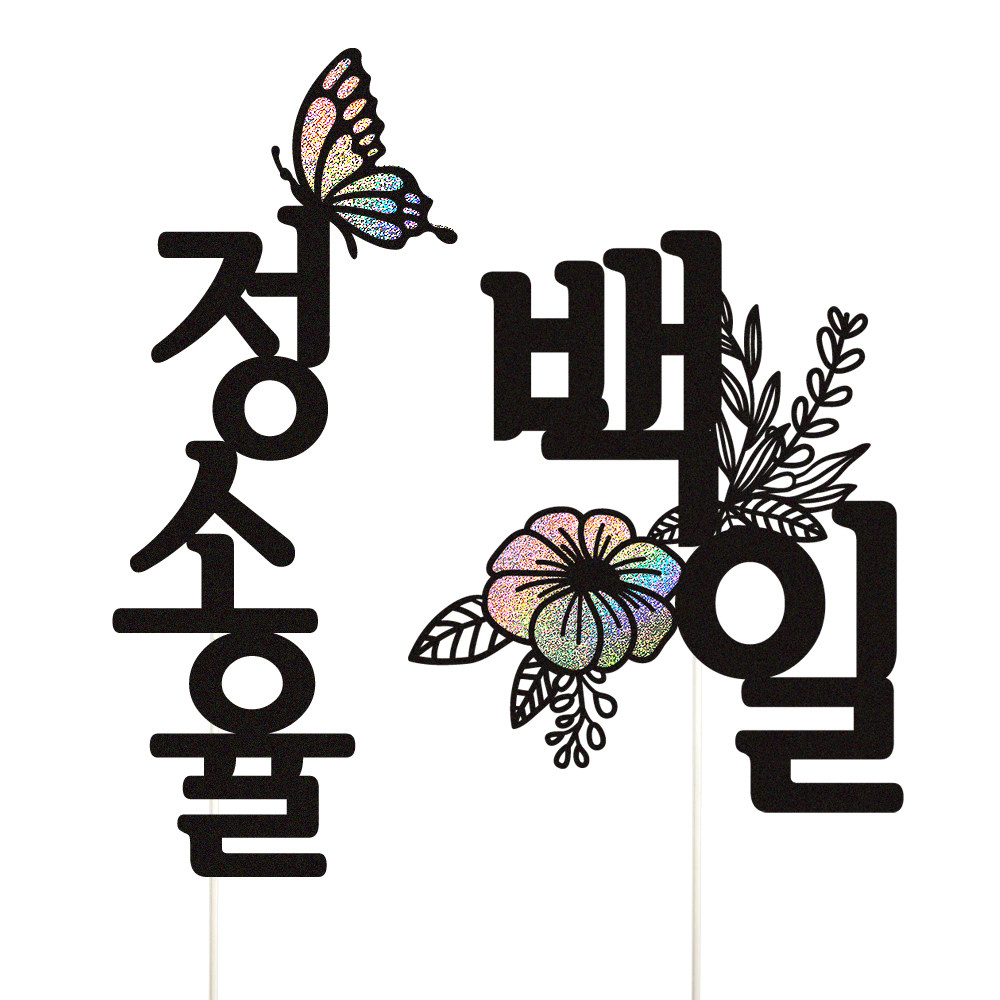 돌토퍼 케이크토퍼 데코픽 축하 문구 케익 제작 만들기 - 상세 이미지 3