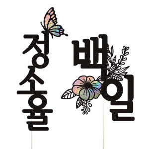 케이크토퍼 첫돌 선물 파티 이벤트 꽃다발 데코 축하 문구 장식 제작 만들... 실사용 후기 | 효과 있을까? - 상품 이미지 3