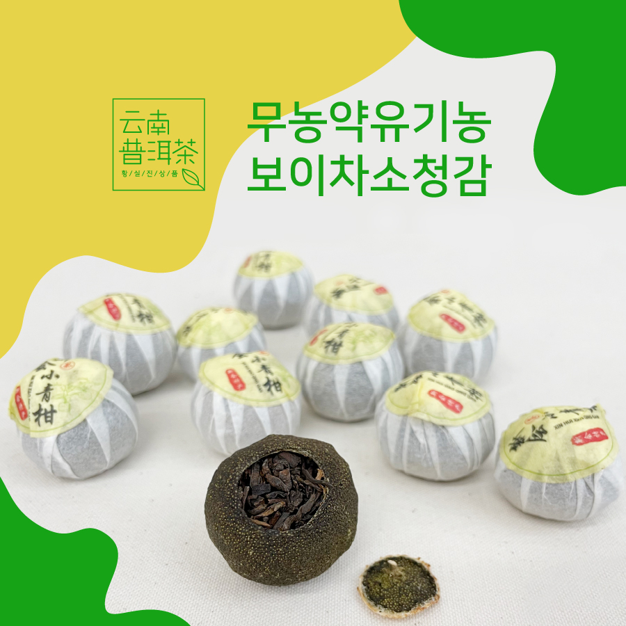소청감 청귤보이차 운남성 보이차 중국 보이숙차 - 메인 이미지