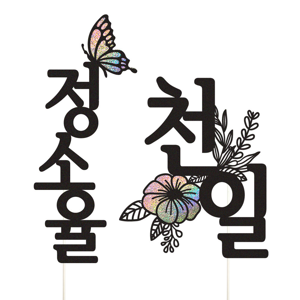 케이크토퍼 백일 선물 파티 이벤트 꽃다발 데코 축하 문구 장식 제작 만들기 이미지 6