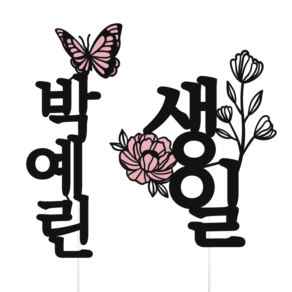 케이크토퍼 백일 선물 파티 이벤트 꽃다발 데코 축하 문구 장식 제작 만들기 - 상세 이미지 5
