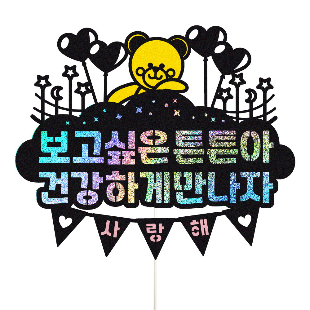 태교여행토퍼 케이크토퍼 데코픽 축하 문구 케익 제작 만들기 - 상품 이미지