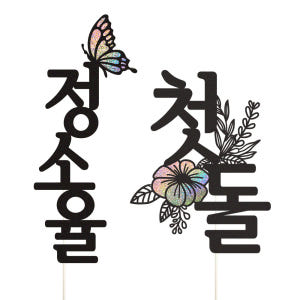 케이크토퍼 첫돌 선물 파티 이벤트 꽃다발 데코 축하 문구 장식 제작 만들... 실사용 후기 | 효과 있을까? - 상품 이미지 1