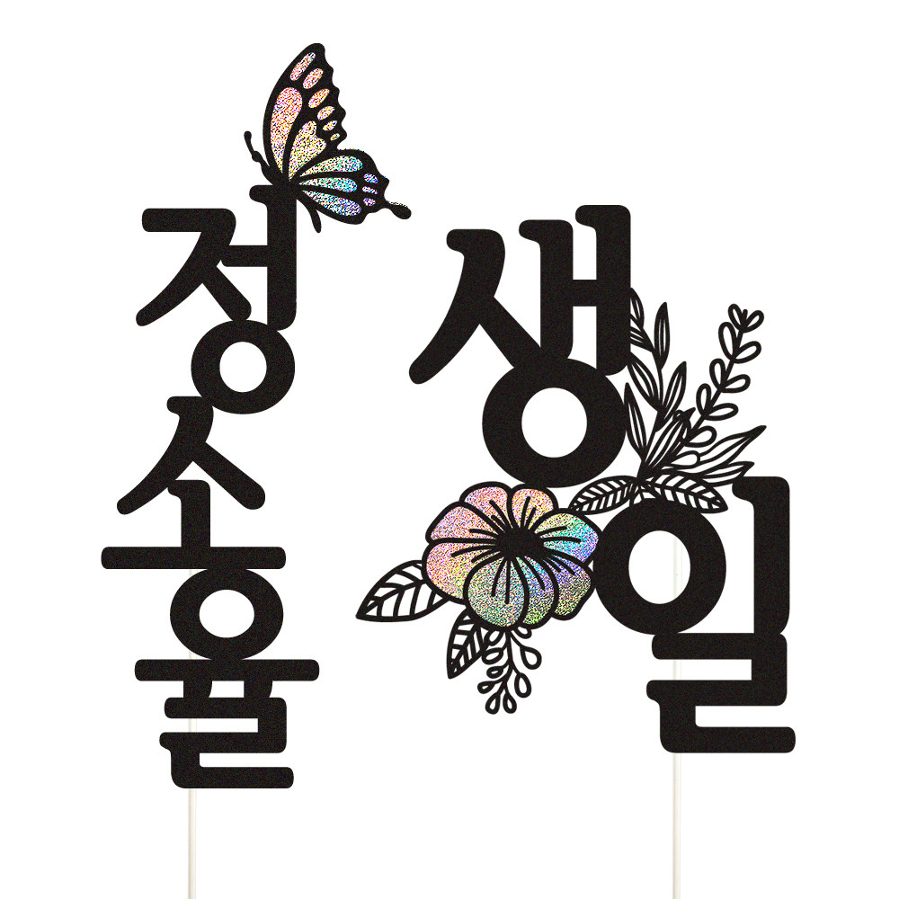 돌토퍼 케이크토퍼 데코픽 축하 문구 케익 제작 만들기 - 상세 이미지 5