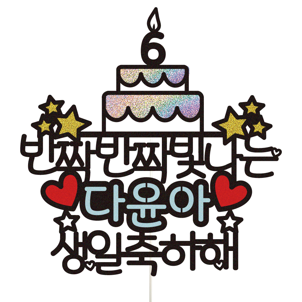 백일토퍼 케이크토퍼 데코픽 문구 제작 - 상세 이미지 2