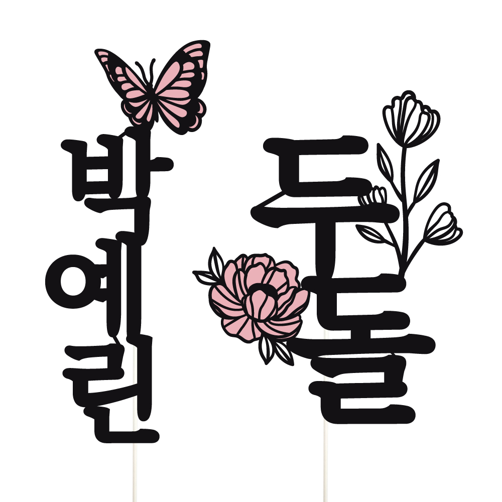 케이크토퍼 백일 선물 파티 이벤트 꽃다발 데코 축하 문구 장식 제작 만들기 - 상세 이미지 2