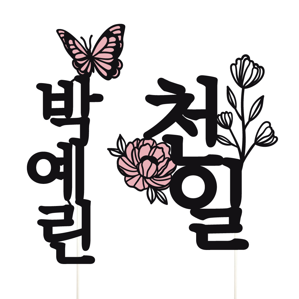 케이크토퍼 백일 선물 파티 이벤트 꽃다발 데코 축하 문구 장식 제작 만들기 이미지 7