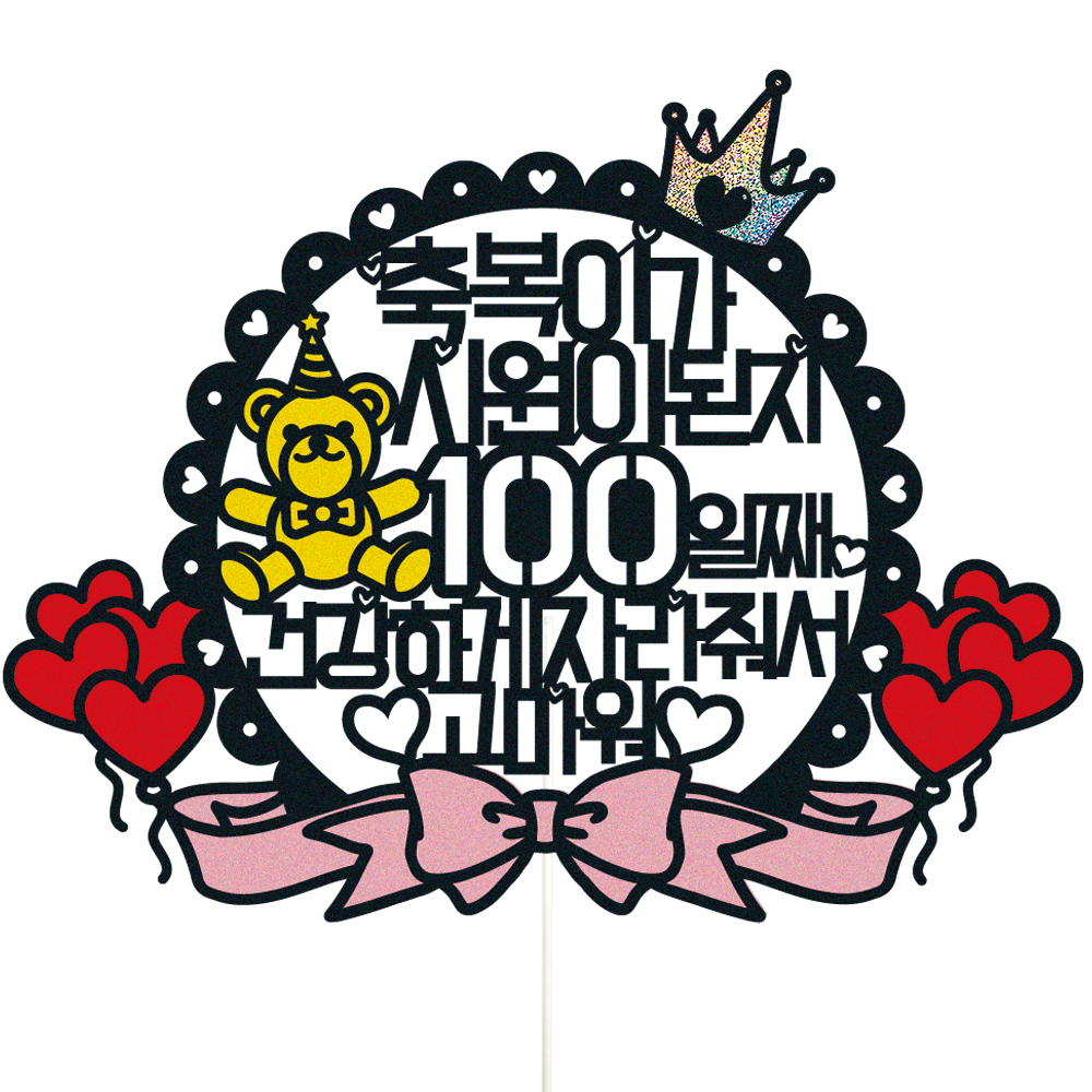 생일토퍼 케이크토퍼 데코픽 축하 문구 케익 제작 만들기 - 상품 이미지