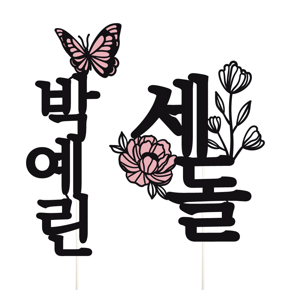 케이크토퍼 백일 선물 파티 이벤트 꽃다발 데코 축하 문구 장식 제작 만들기 이미지 6