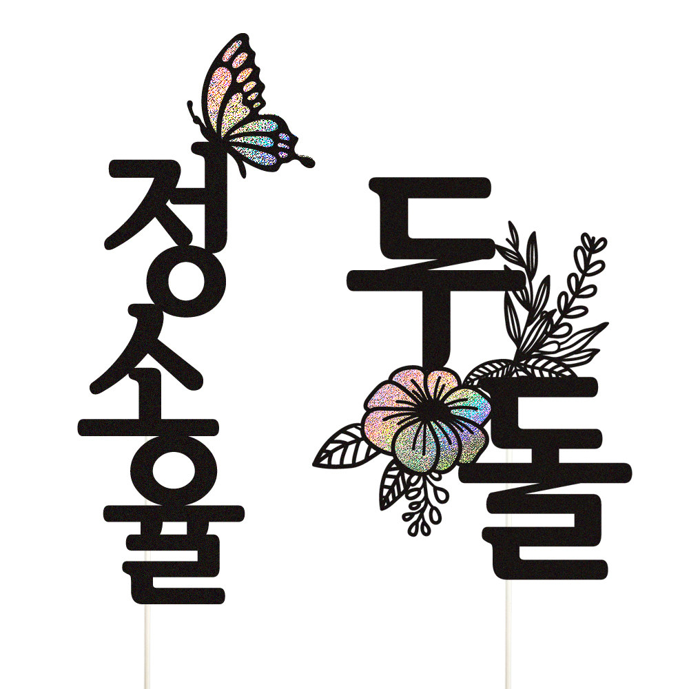 돌토퍼 케이크토퍼 데코픽 축하 문구 케익 제작 만들기 - 상품 이미지