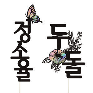 케이크토퍼 첫돌 선물 파티 이벤트 꽃다발 데코 축하 문구 장식 제작 만들... 실사용 후기 | 효과 있을까? - 상품 이미지 2