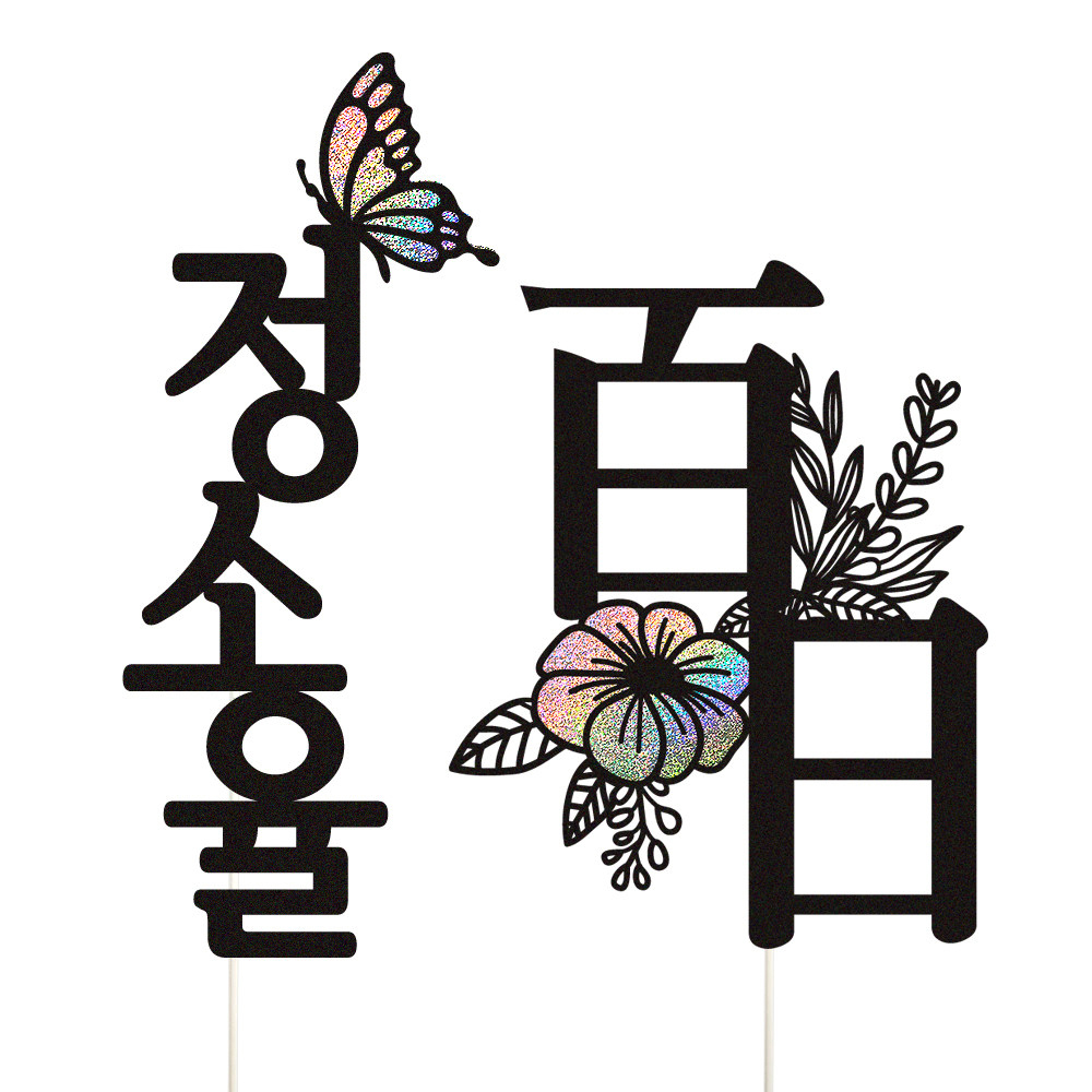 백일토퍼 케이크토퍼 데코픽 축하 문구 케익 제작 만들기