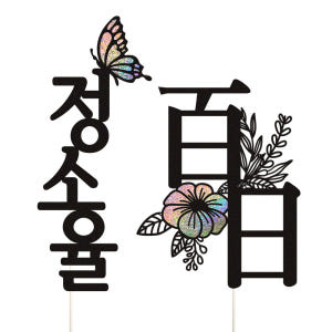 케이크토퍼 첫돌 선물 파티 이벤트 꽃다발 데코 축하 문구 장식 제작 만들... 실사용 후기 | 효과 있을까? - 상품 이미지 4