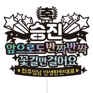 승진 케이크토퍼 이벤트 파티 꽃다발 기념일 데코픽 선물 실사용 후기 | 효과 있을까? - 상품 이미지 1