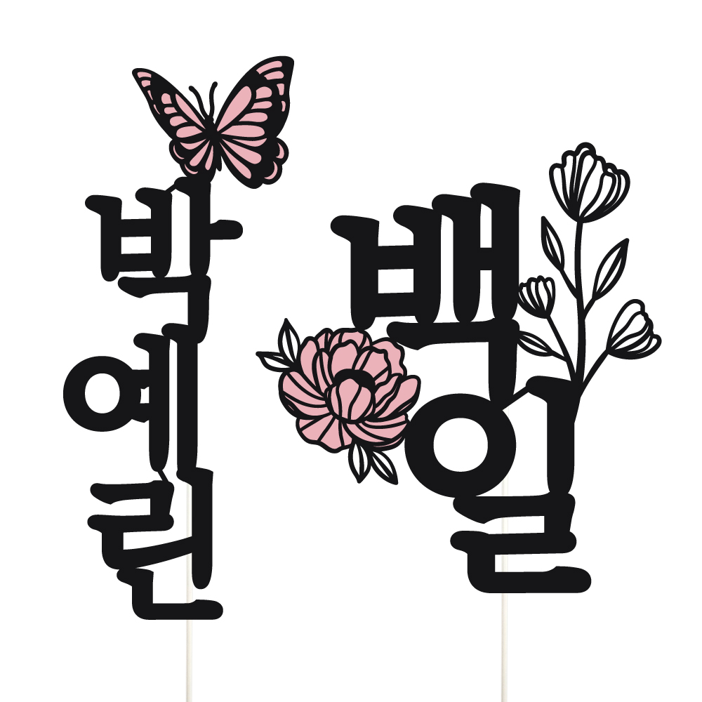 케이크토퍼 백일 선물 파티 이벤트 꽃다발 데코 축하 문구 장식 제작 만들기 - 상세 이미지 4