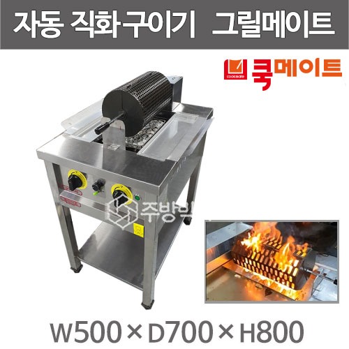 쿡메이트 그릴메이트 GM500 자동 직화구이기 자동회전구이기 (500x700x800) : 주방빅마트