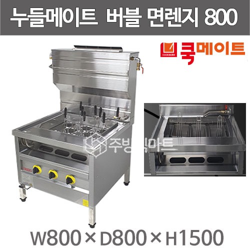 쿡메이트 버블면렌지 누들메이트 CNM800 (800x800x800) 해면기 90리터 원형바스켓 사각바스켓 해면기 : 주방빅마트
