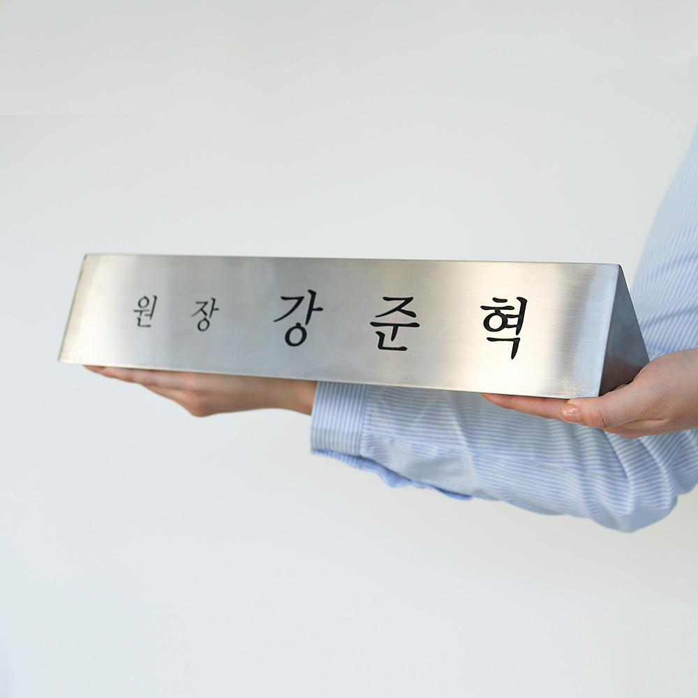 삼각명패 책상 기업선물 병원 한의원 원장 사장 메탈 미니 삼각 대표명판 제작 40x8 - 상품 이미지