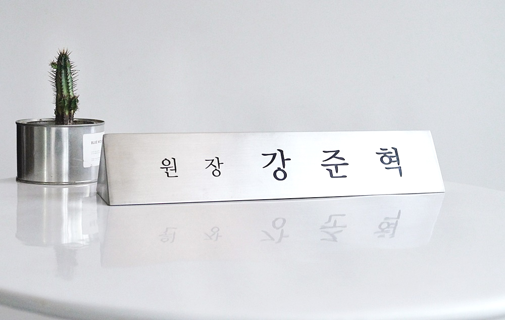 삼각명패 책상 기업선물 병원 한의원 원장 사장 메탈 미니 삼각 대표명판 제작 40x8 - 상세 이미지 4