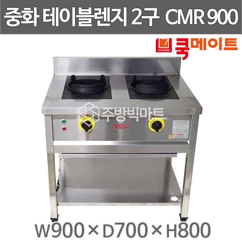 쿡메이트 2구 중화렌지 CMR900 (900x700x800) 2구테이블렌지 중화2구렌지 자동점화중화렌지 : 주방빅마트