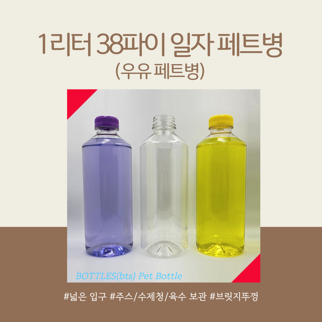 100개 38파이 페트병 주스 콜드브루 식혜 콩물병 용량선택 - 상세 이미지 5