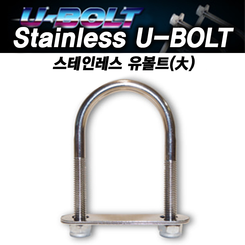스테인레스 유볼트/U-BOLT 너트 86X27X6 고정볼트 - 메인 이미지