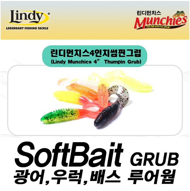 린디먼치스 썸핀그럽 4인치 그럽웜 루어웜 소프트베이트 - 상세 이미지 2