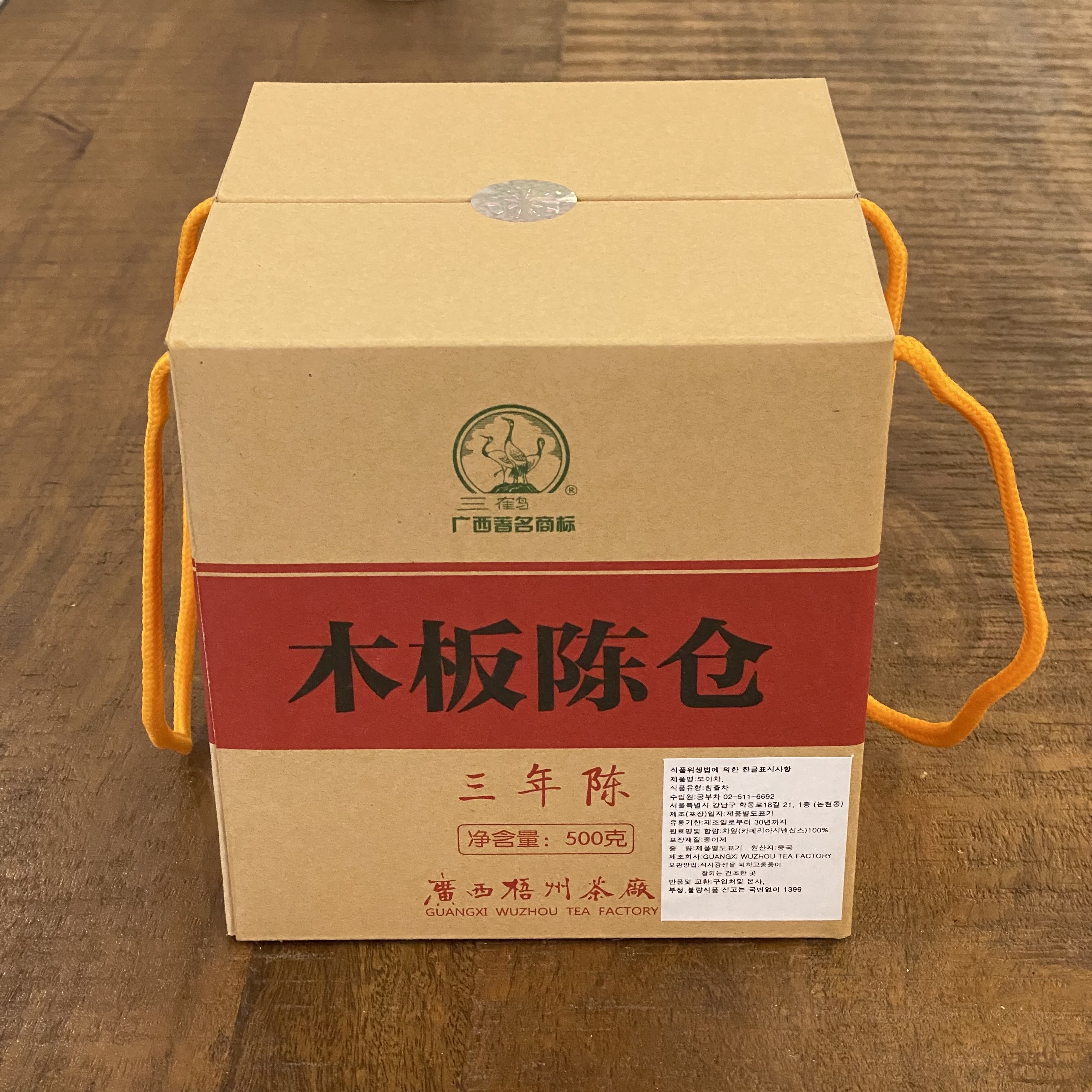 2015년 오주차창 목판진창 3년진 500g / 2011년 진화 시작 / 삼학 육보차 - 상품 이미지