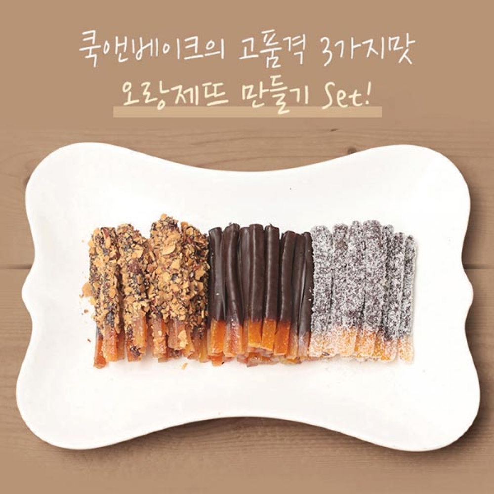 3가지맛 오랑제뜨, 상큼한 오렌지 초콜릿 만들기 세트 키트 - 상세 이미지 2