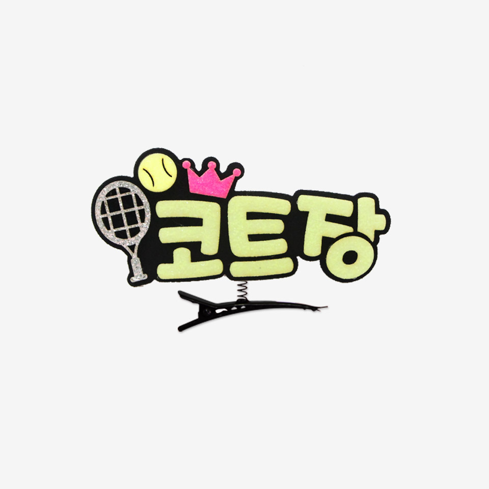[스포츠네임핀] 테니스 스프링핀 주문제작 머리핀 - 상세 이미지 2