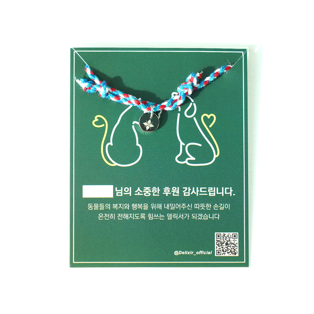 델릭서 소원 행운 각인 실 팔찌-유기견 유기묘 후원 기부 유기 동물 커플 아이템 우정템 이미지 8