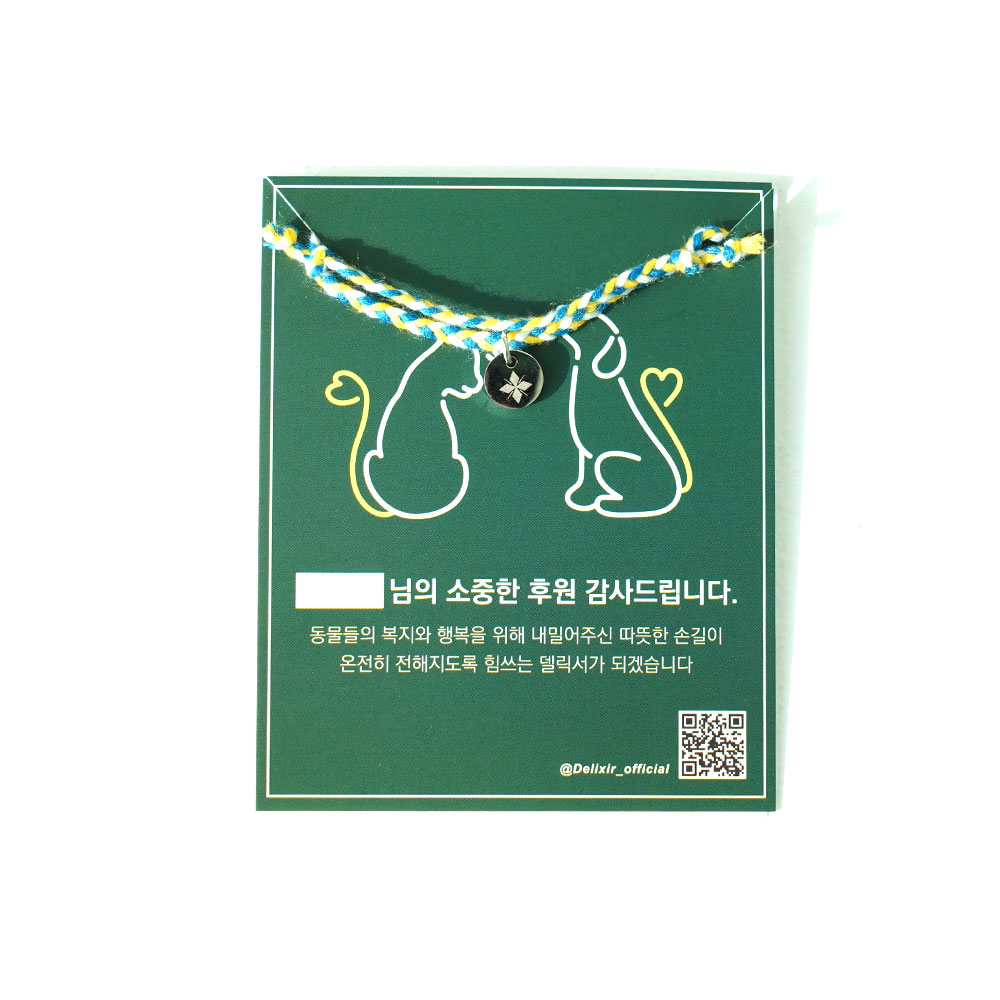 델릭서 소원 행운 각인 실 팔찌-유기견 유기묘 후원 기부 유기 동물 커플 아이템 우정템 이미지 7