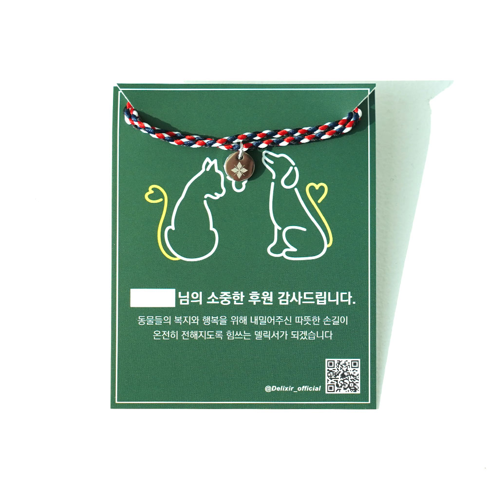 델릭서 소원 행운 각인 실 팔찌-유기견 유기묘 후원 기부 유기 동물 커플 아이템 우정템 이미지 6