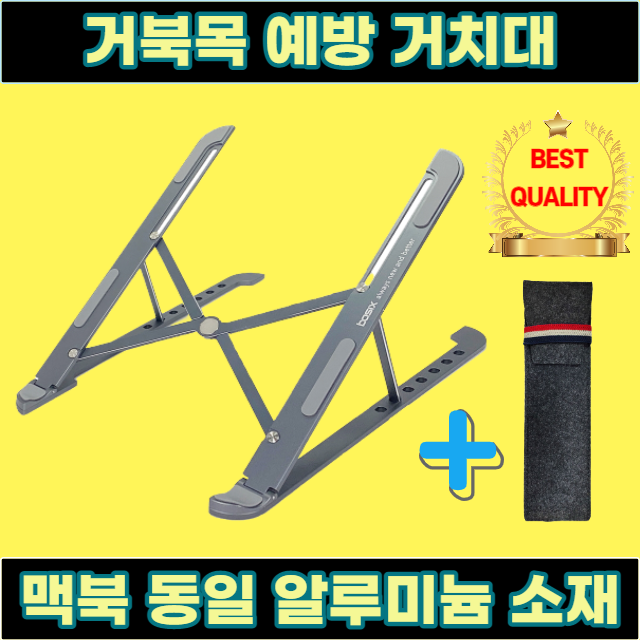 바르넥 17인치 노트북 거치대 맥북 킥플립 알루미늄 게이밍 휴대용 받침대 다이소 접이식 태블릿