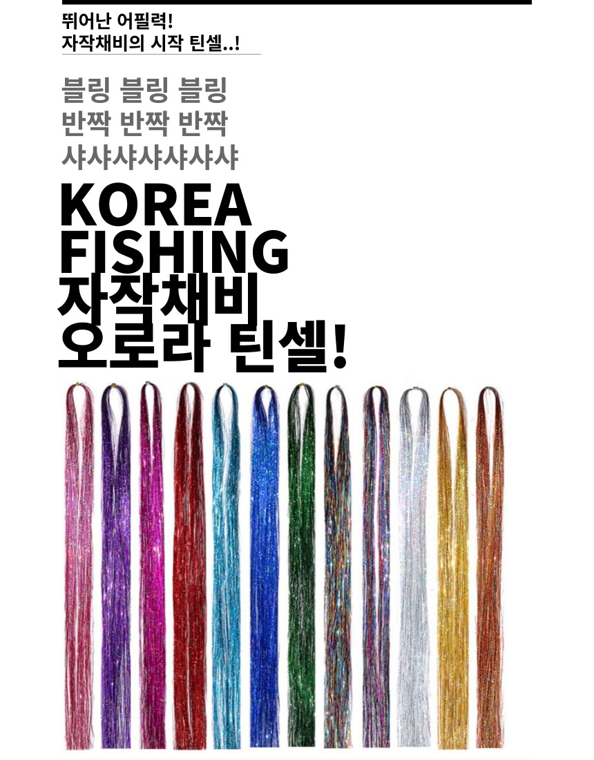 코리아피싱 틴셀 스커트 DIY 틴셀에기 자작채비 만들기용 - 상세 이미지 2