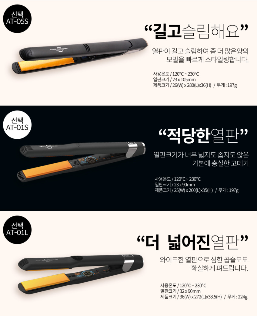 아키즈 전문가용 고데기 베스트 3종 모음 최고급케라틴 슬림/일반/와이드 판매처 상세 정보 이미지 3