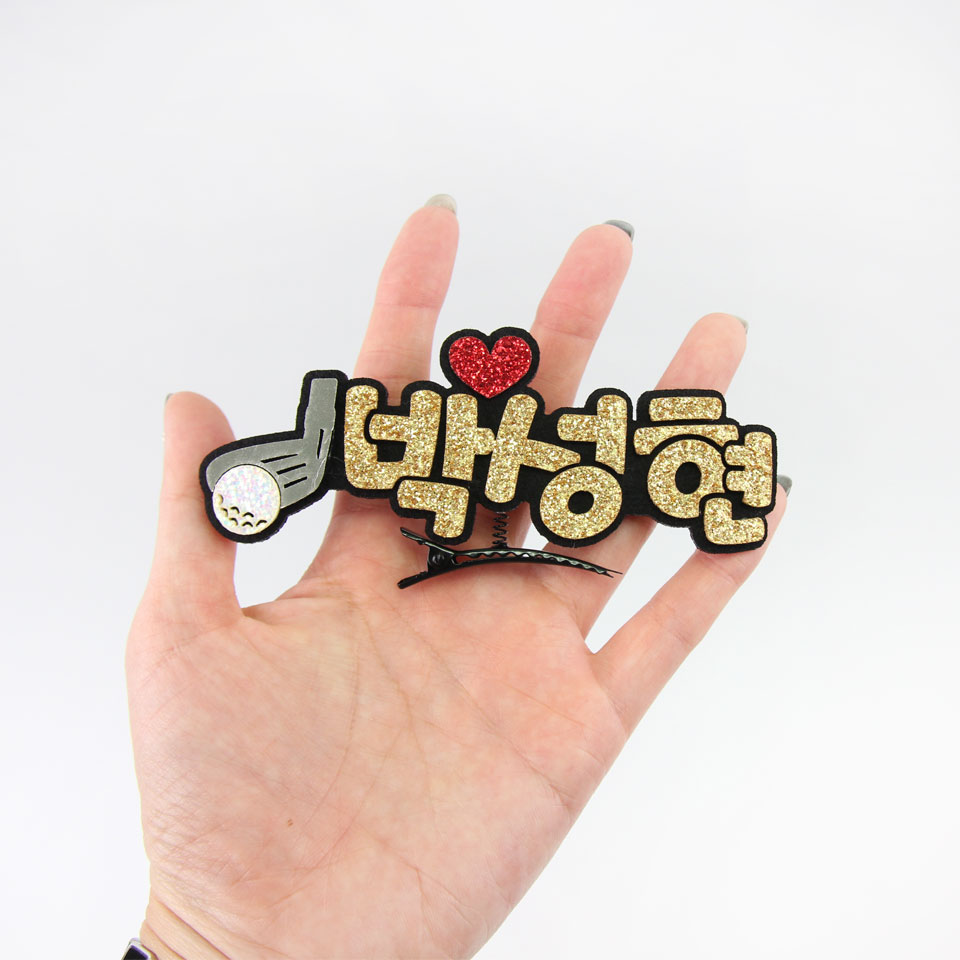 [스포츠네임핀] 골프 스프링핀 골프응원 주문제작 머리핀 - 상세 이미지 2