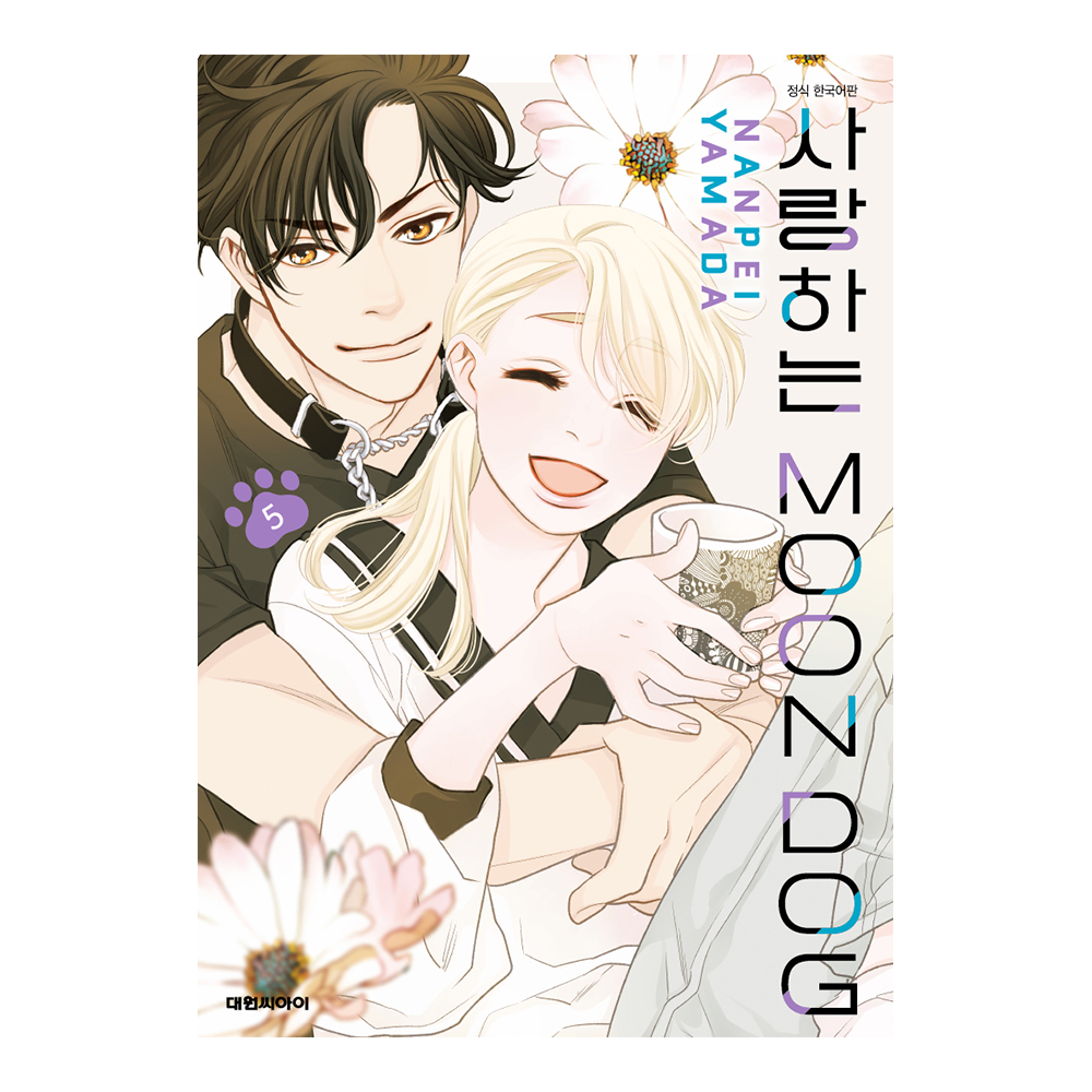 (대원씨아이) 사랑하는 문독(MOON DOG) 5권 제품 이미지